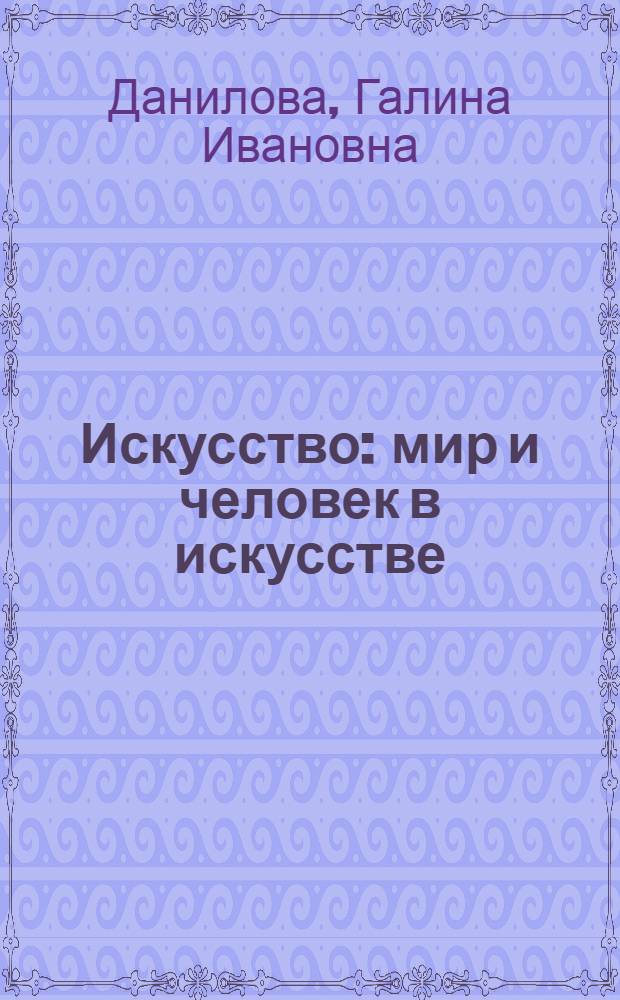 Искусство : мир и человек в искусстве : учебник : 7 класс