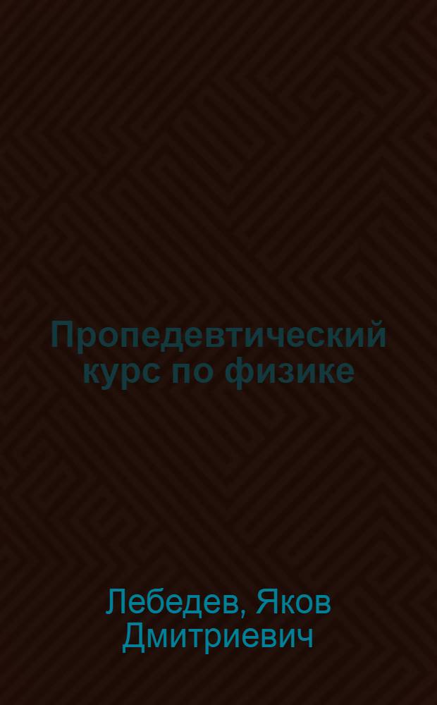 Пропедевтический курс по физике : учебное пособие : для студентов бакалавриата 15.03.01, 15.03.02, 15.03.03, 15.03.04, 15.03.05