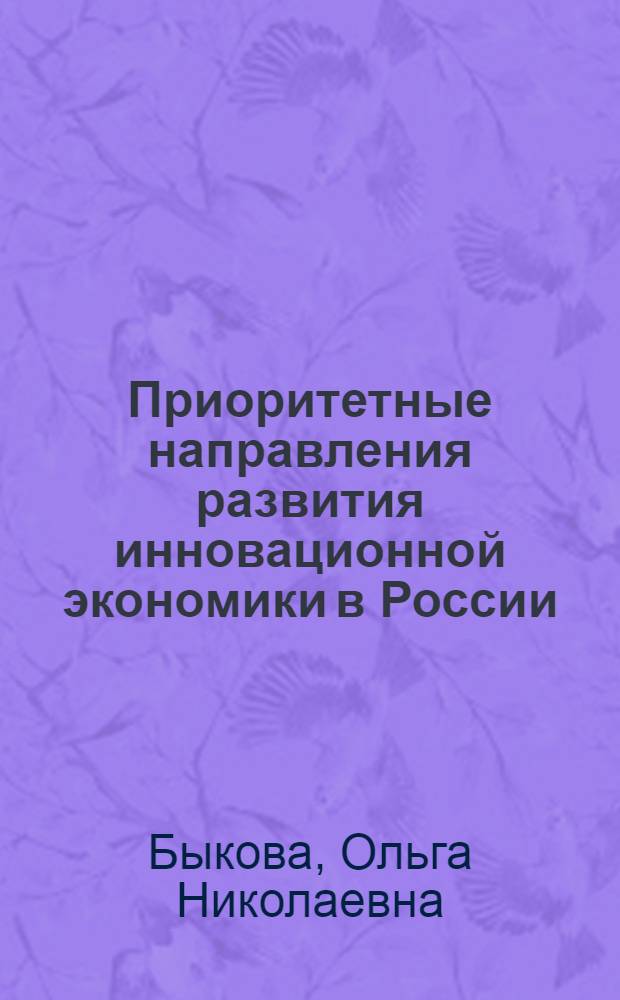 Приоритетные направления развития инновационной экономики в России : монография