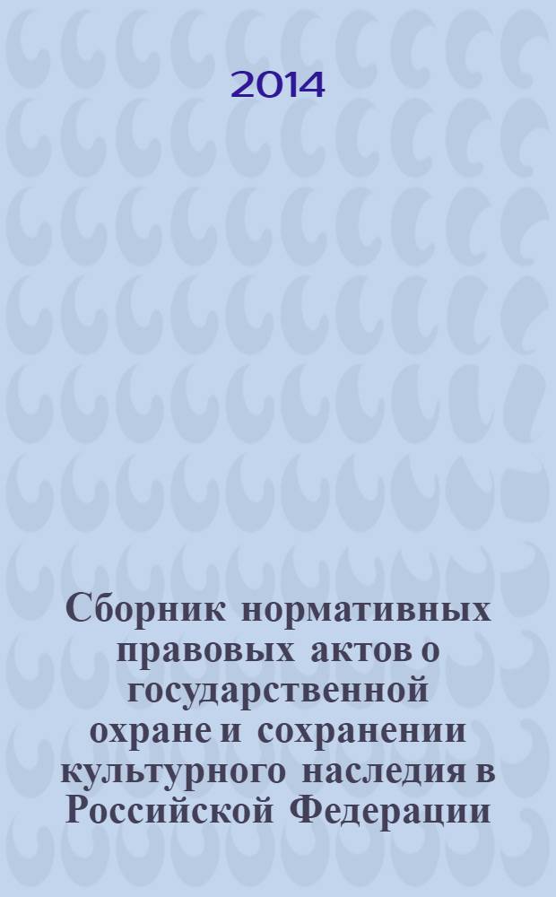 Сборник нормативных правовых актов о государственной охране и сохранении культурного наследия в Российской Федерации