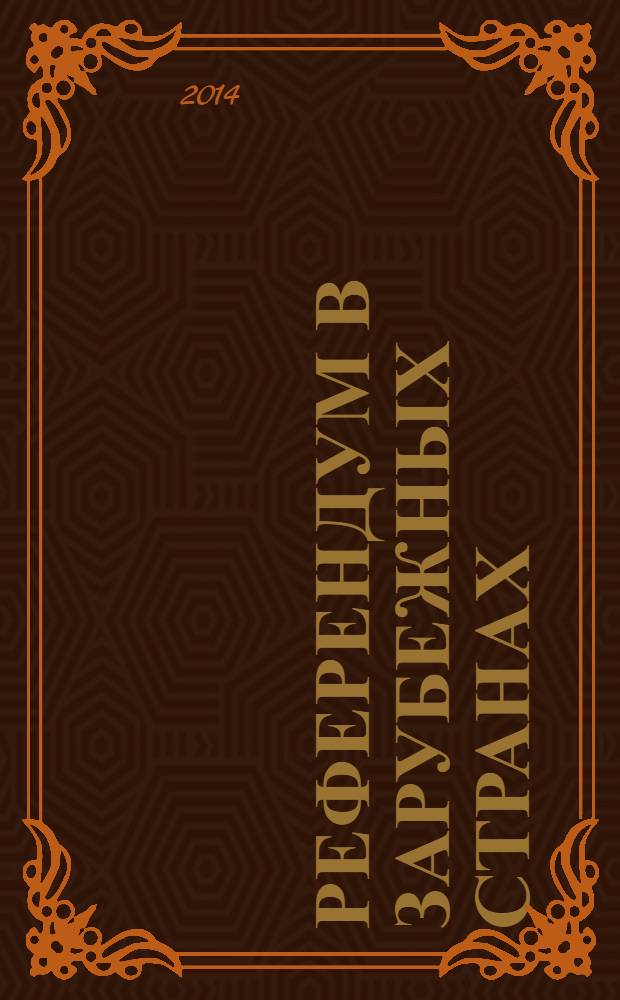 Референдум в зарубежных странах : учебное пособие : для аспирантов и студентов