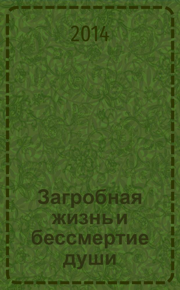 Загробная жизнь и бессмертие души : свидетельства и факты