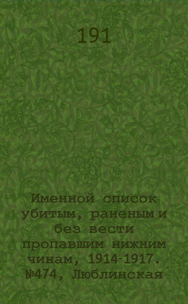 Именной список убитым, раненым и без вести пропавшим нижним чинам, [1914-1917]. № 474, Люблинская, Минская, Могилевская и Московская губернии