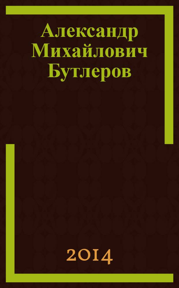 Александр Михайлович Бутлеров : историко-биографический сборник
