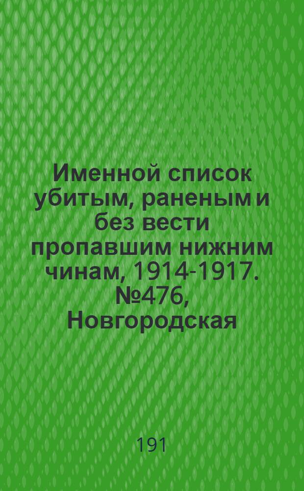 Именной список убитым, раненым и без вести пропавшим нижним чинам, [1914-1917]. № 476, Новгородская, Нюландская, Олонецкая и Оренбургская губернии