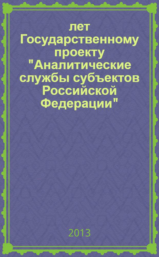 20 лет Государственному проекту "Аналитические службы субъектов Российской Федерации" (1994-2014 гг.)
