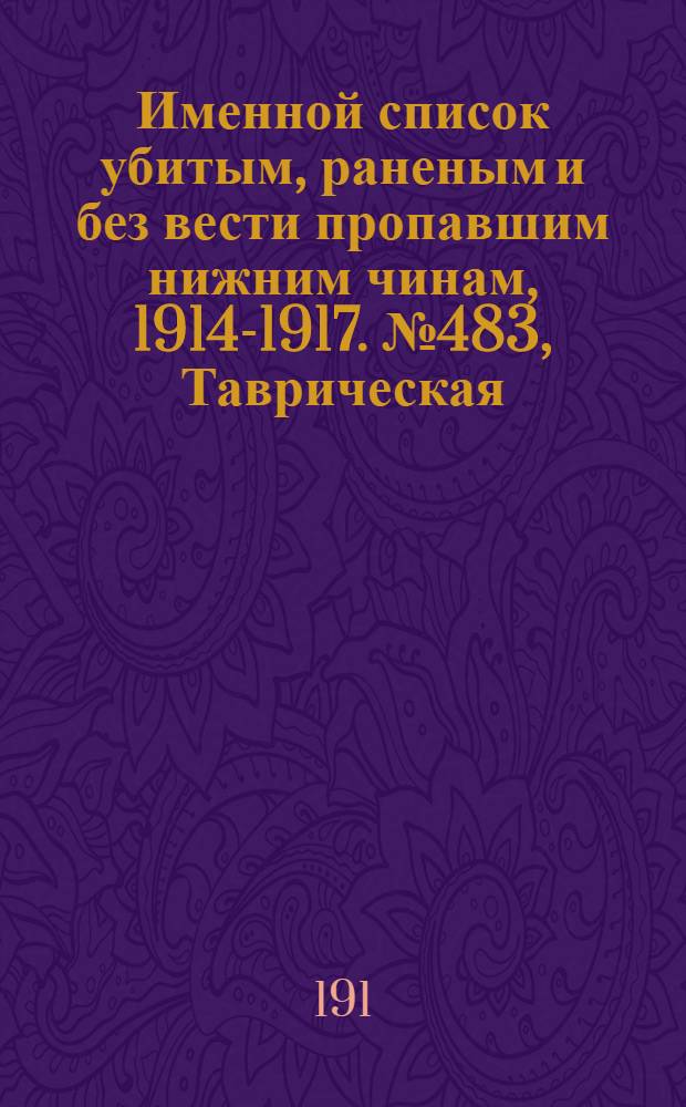 Именной список убитым, раненым и без вести пропавшим нижним чинам, [1914-1917]. № 483, Таврическая, Тамбовская и Тверская губернии, Терская область, Тифлисская и Тобольская губернии