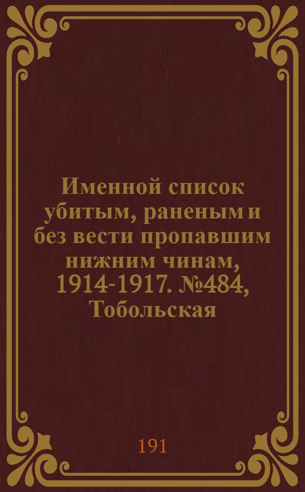 Именной список убитым, раненым и без вести пропавшим нижним чинам, [1914-1917]. № 484, Тобольская, Томская и Тульская губернии