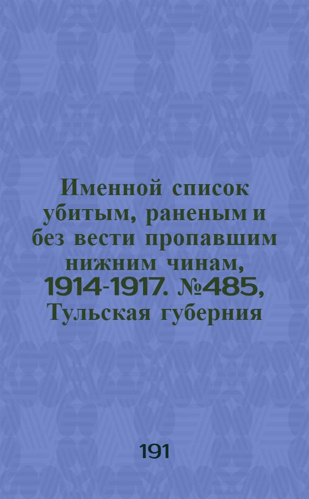 Именной список убитым, раненым и без вести пропавшим нижним чинам, [1914-1917]. № 485, Тульская губерния, Тургайская и Уральская области, Уфимская и Харьковская губернии