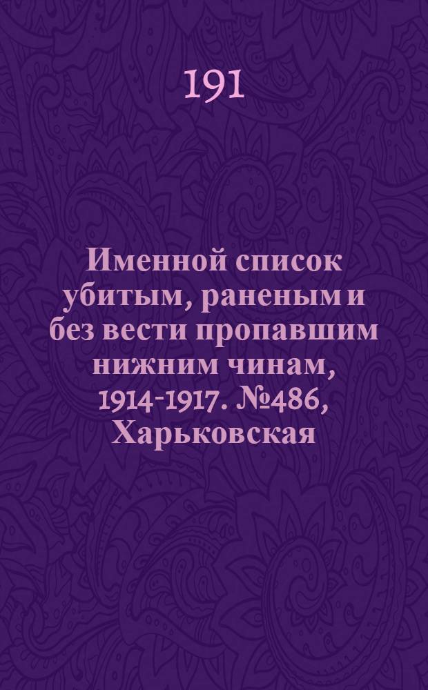 Именной список убитым, раненым и без вести пропавшим нижним чинам, [1914-1917]. № 486, Харьковская, Херсонская, Холмская, Черниговская, Эриванская и Эстляндская губернии