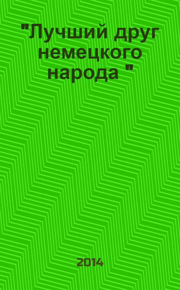 "Лучший друг немецкого народа " : культ Сталина в Восточной Германии (1945-1961 гг.)