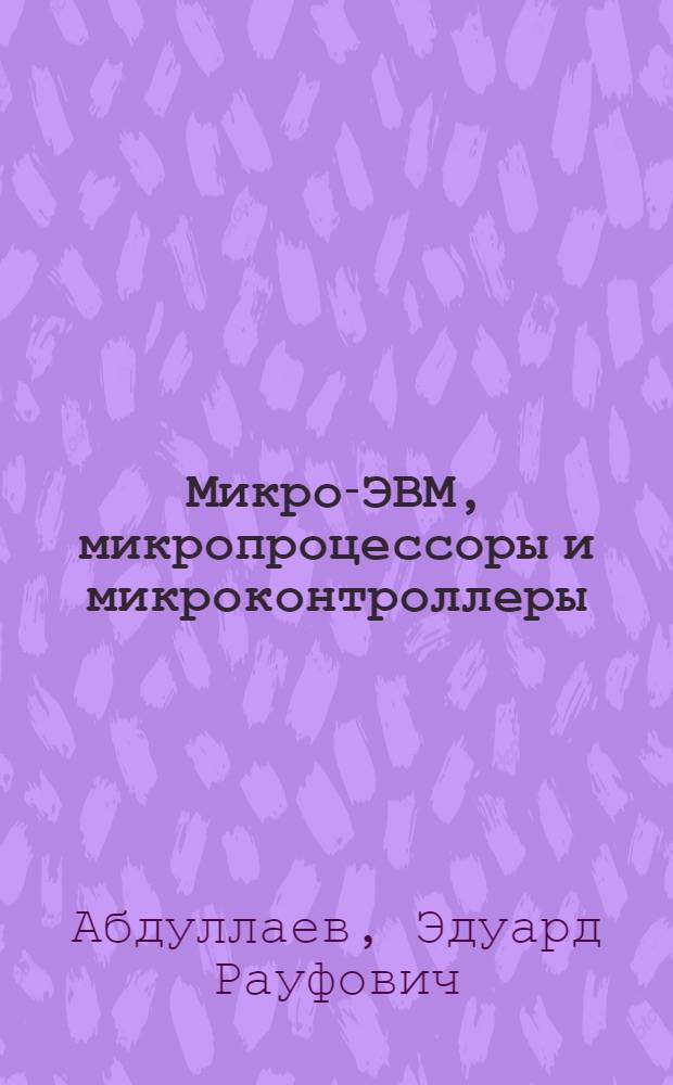 Микро-ЭВМ, микропроцессоры и микроконтроллеры : учебное пособие для студентов неэлектротехнических специальностей