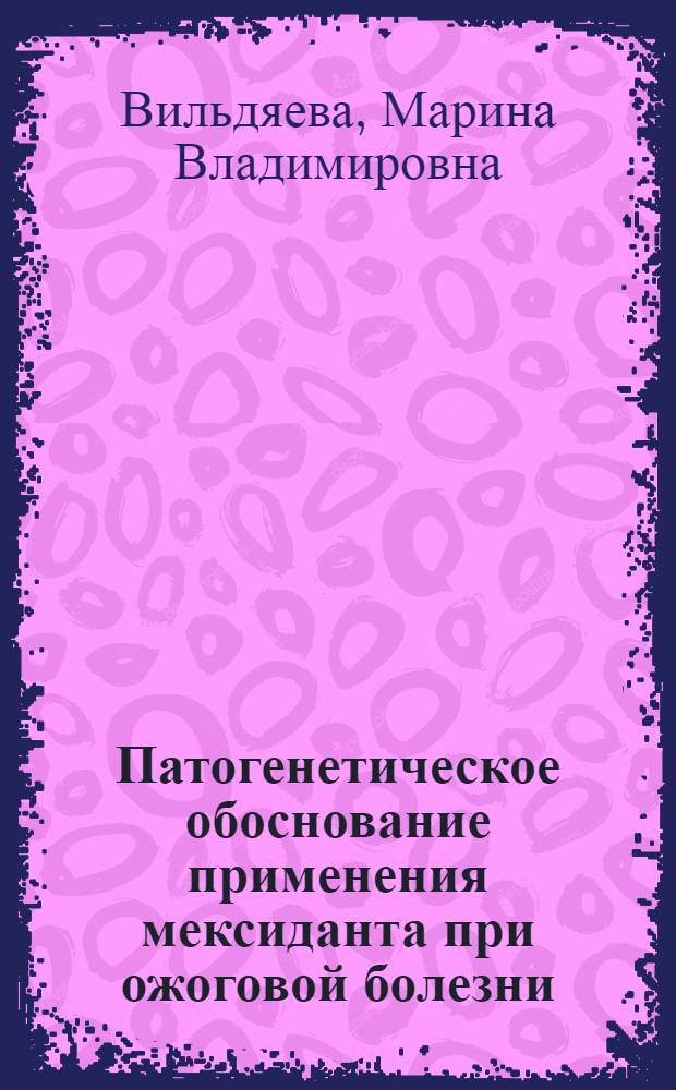 Патогенетическое обоснование применения мексиданта при ожоговой болезни : монография