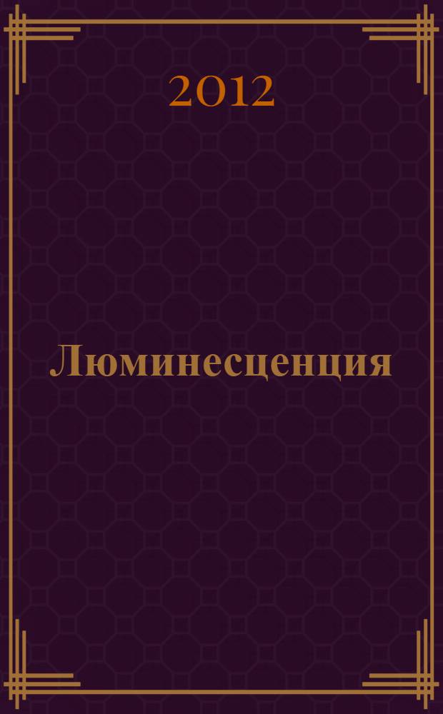 Люминесценция : методические указания к лабораторным работам