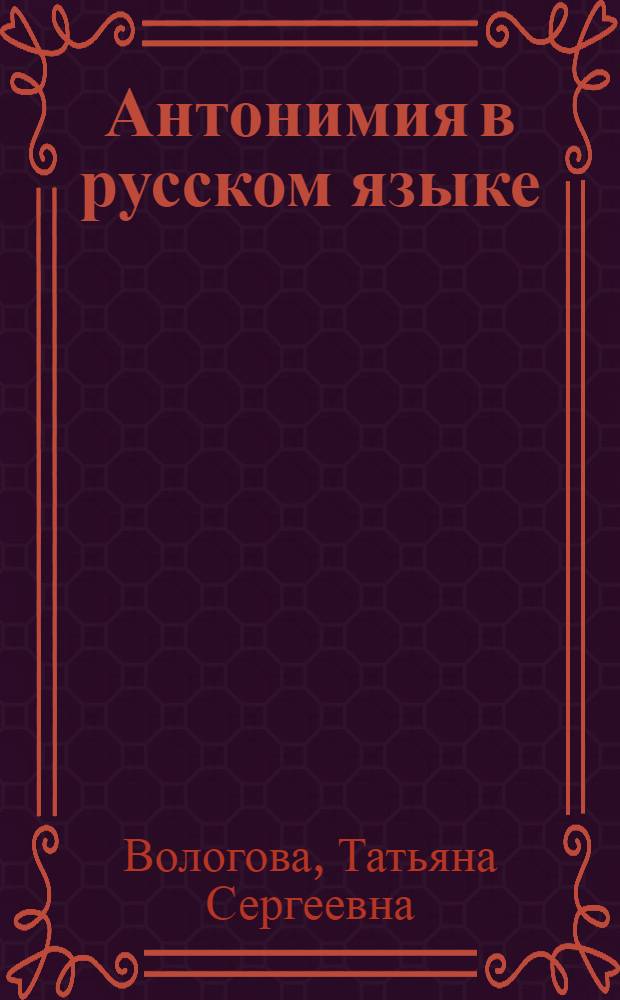 Антонимия в русском языке : учебное пособие