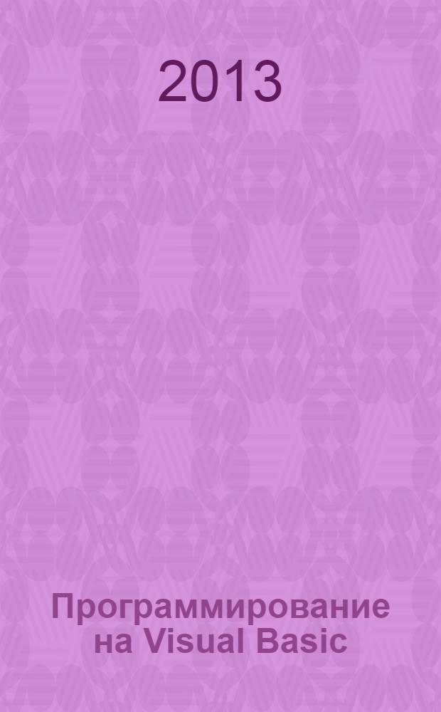 Программирование на Visual Basic : учебное пособие
