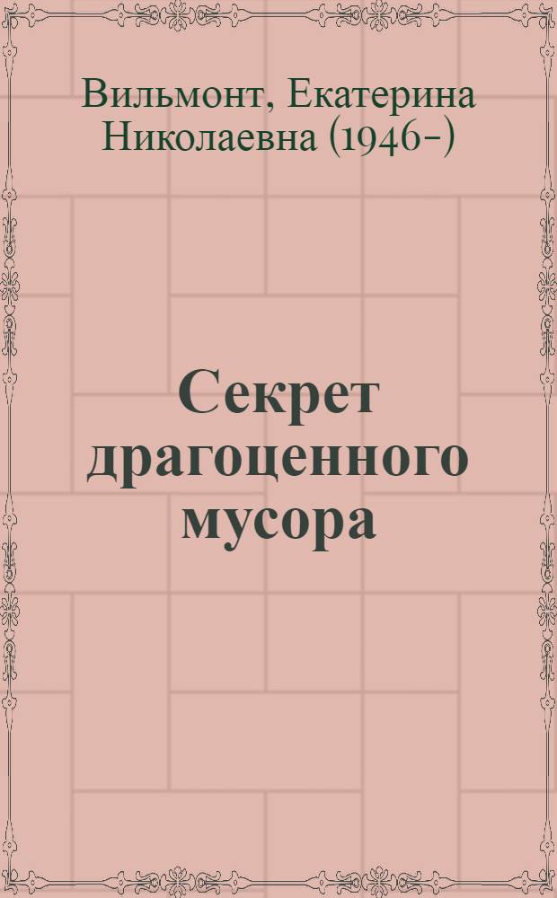 Секрет драгоценного мусора; Невероятное везение: повести: для среднего школьного возраста / Вильмонт Екатерина Николаевна