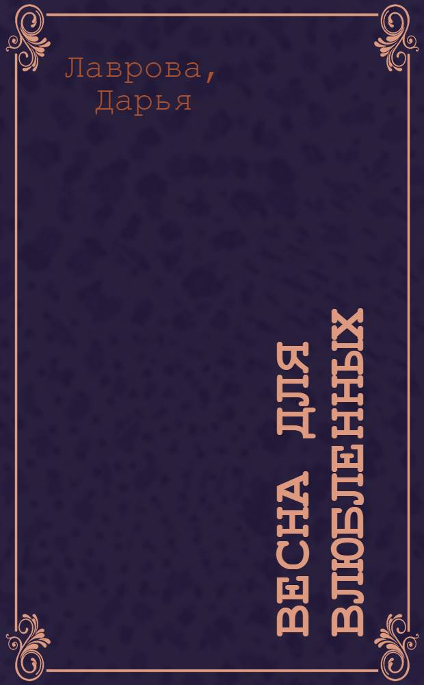 Весна для влюбленных : большая книга романов для девочек : для среднего школьного возраста