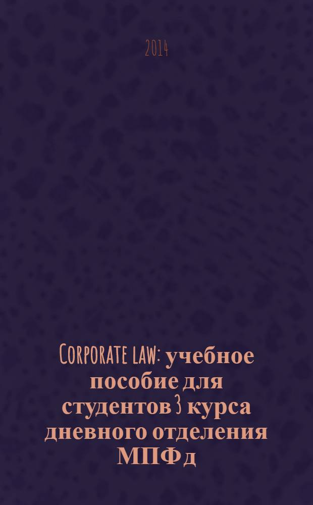 Corporate law : учебное пособие для студентов 3 курса дневного отделения МПФ д/о (1 и 2 языки)