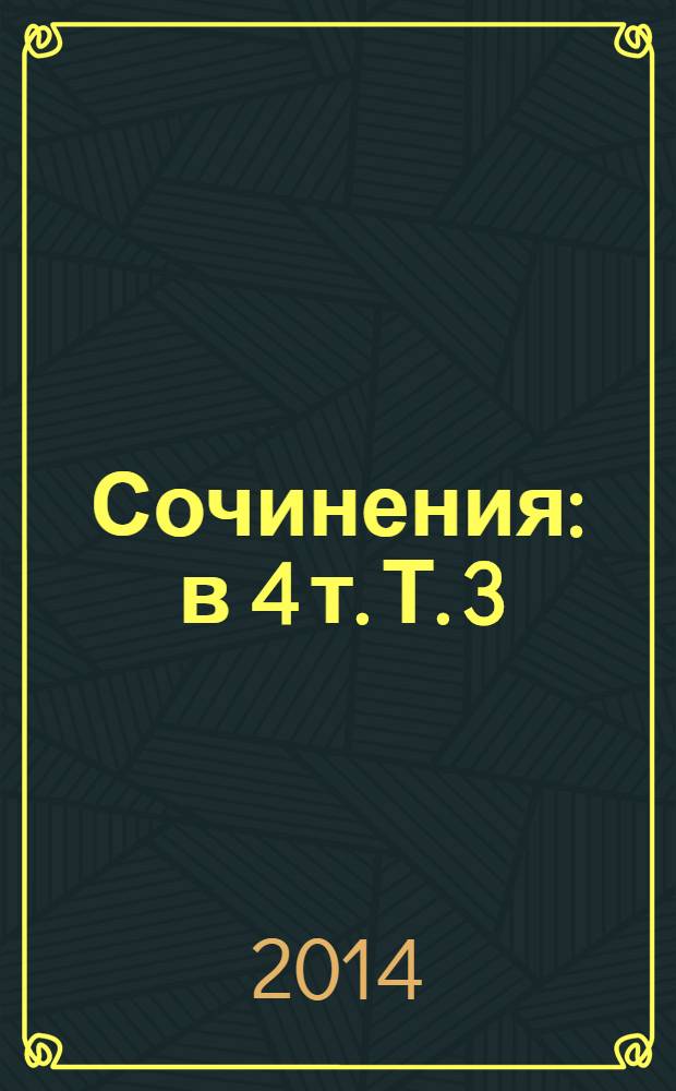 Сочинения : в 4 т. Т. 3 : Испанская ночь ; Алая маска