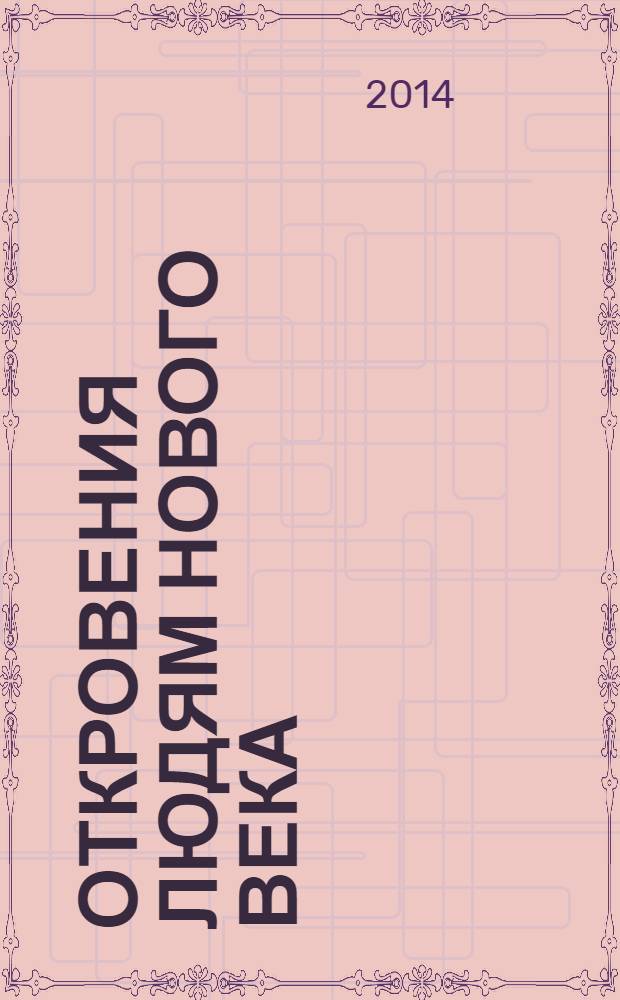 Откровения людям нового века : [толкование откровений. Кн. 6 : (2009 г.)