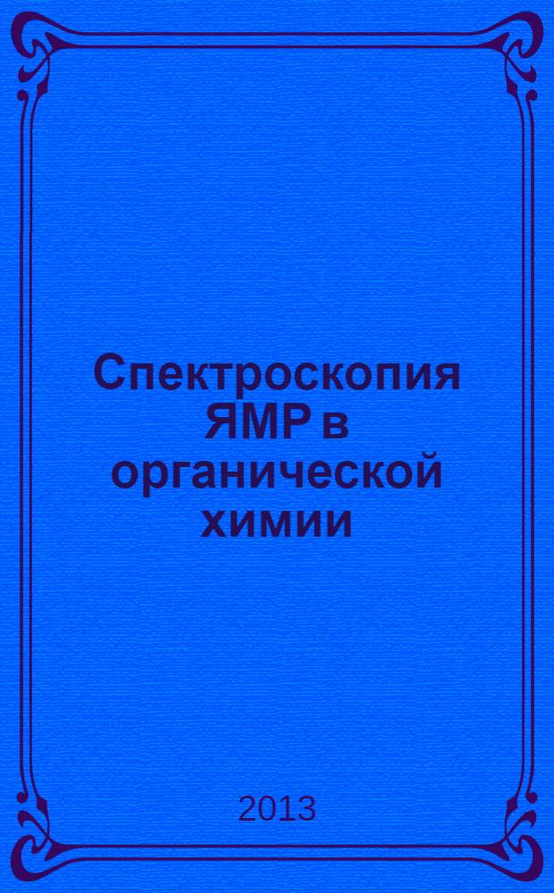 Спектроскопия ЯМР в органической химии : [учебное пособие]. Ч. 1 : Общая теория ЯМР. Химические сдвиги 1H и 13C