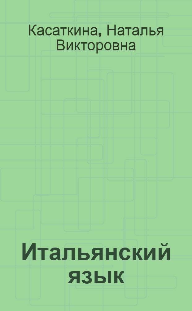 Итальянский язык : учебное пособие для студентов III курса : уровень В2