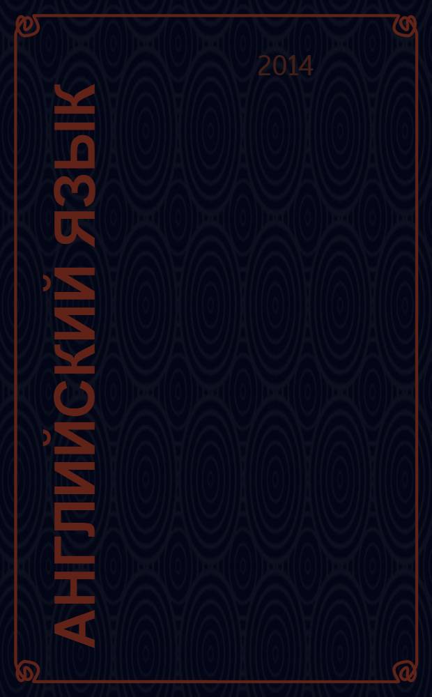 Английский язык : учебное пособие по развитию навыков устной речи по материалам фильма "Привидение" [для студентов II курса бакалавриата начинающего потока, обучающихся по направлениям "Юриспруденция" и "Менеджмент", студентов вечерней магистратуры] в 2-х ч. Ч. 1