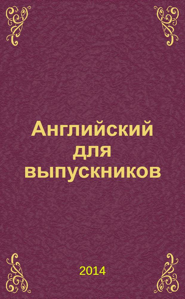 Английский для выпускников : пособие