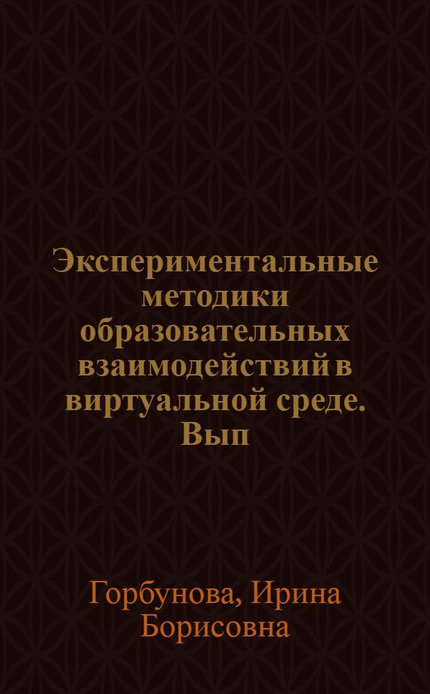 Экспериментальные методики образовательных взаимодействий в виртуальной среде. Вып. 2
