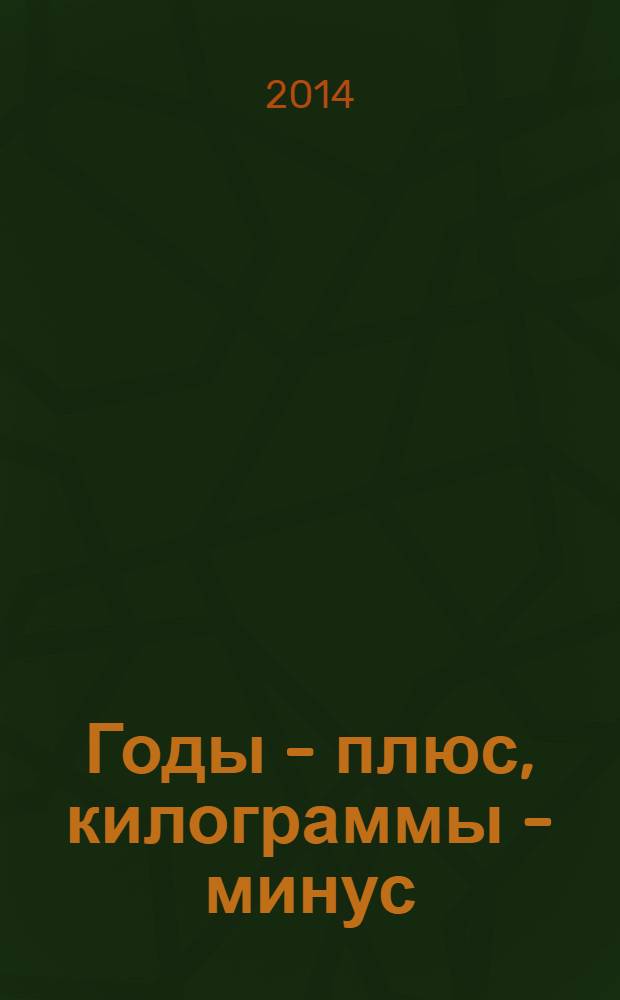 Годы - плюс, килограммы - минус : лучшие диеты для тех, кому за...