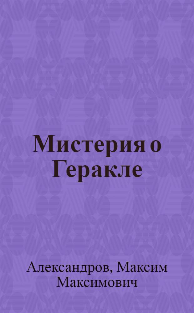 Мистерия о Геракле: повесть; Сеть Индры: роман; Рассказы; Миниатюры; Стихи / М. М. Александров