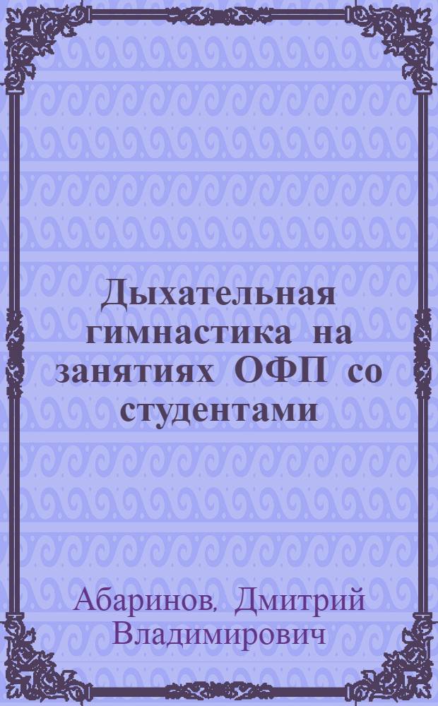 Дыхательная гимнастика на занятиях ОФП со студентами : методические указания для студентов всех специальностей и преподавателей физической культуры : методические указания к практическим занятиям