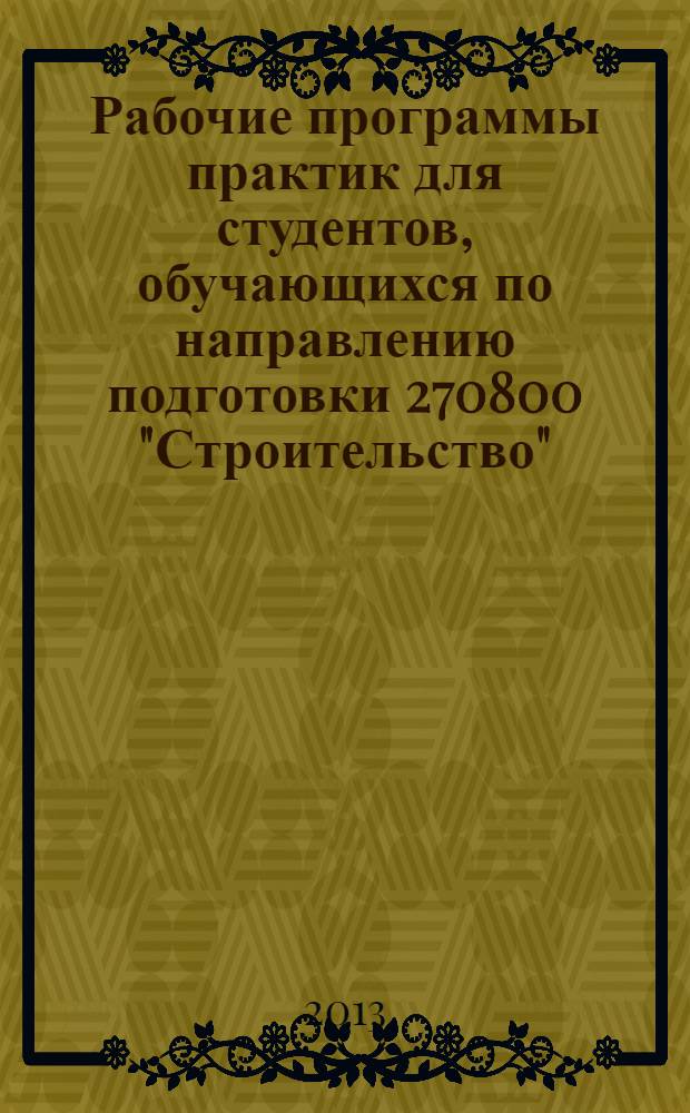 Рабочие программы практик для студентов, обучающихся по направлению подготовки 270800 "Строительство"