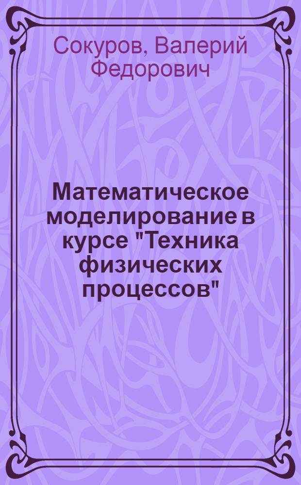 Математическое моделирование в курсе "Техника физических процессов"