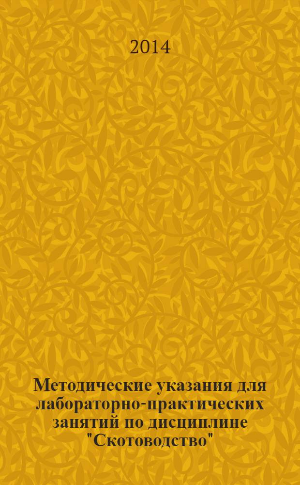 Методические указания для лабораторно-практических занятий по дисциплине "Скотоводство"