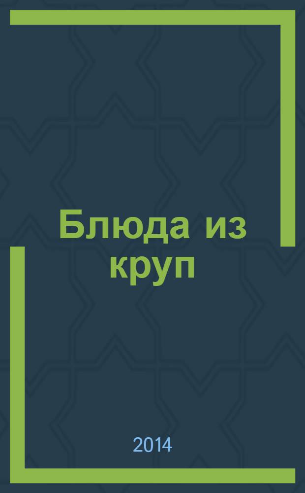 Блюда из круп : cнова в моде