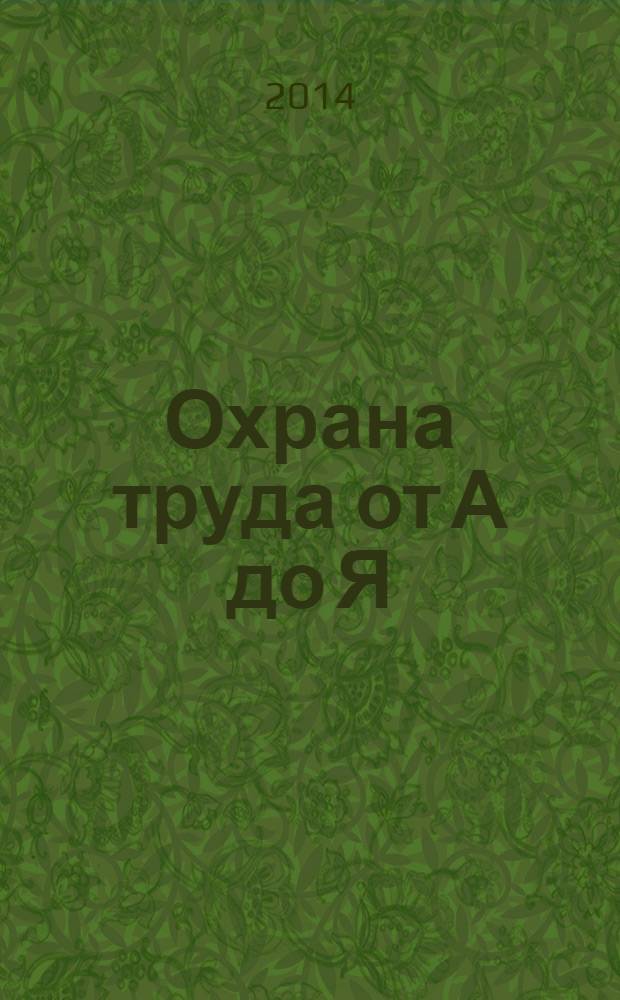 Охрана труда от А до Я