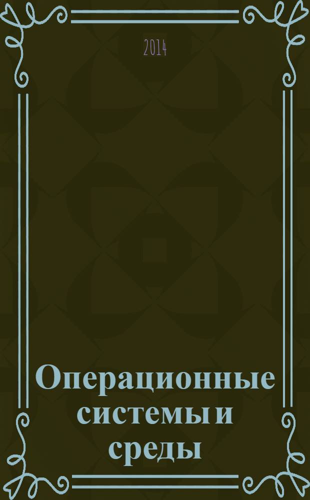 Операционные системы и среды : учебник : для среднего профессионального образования по укрупненной группе специальностей 230000 "Информатика и вычислительная техника"