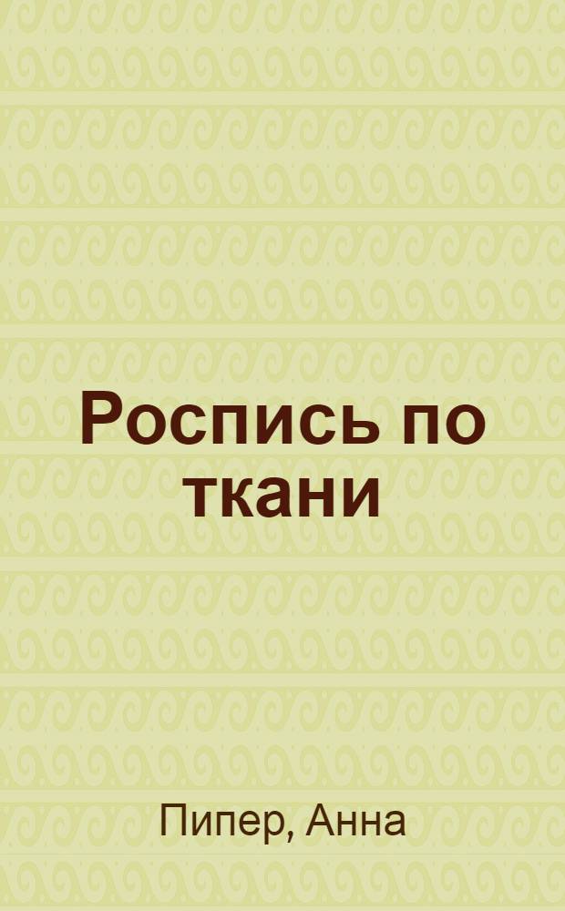 Роспись по ткани : изысканные мотивы для современного интерьера