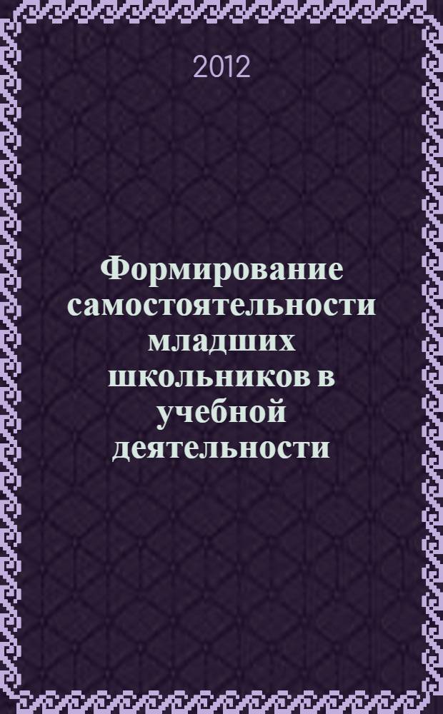 Формирование самостоятельности младших школьников в учебной деятельности