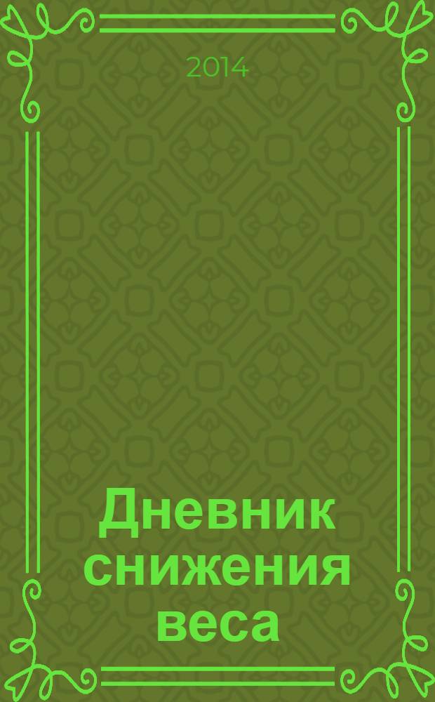 Дневник снижения веса : практическое руководство на каждый день : худеем без лекарств, кодирования, тяжелых физических нагрузок - правильно, планомерно, постепенно