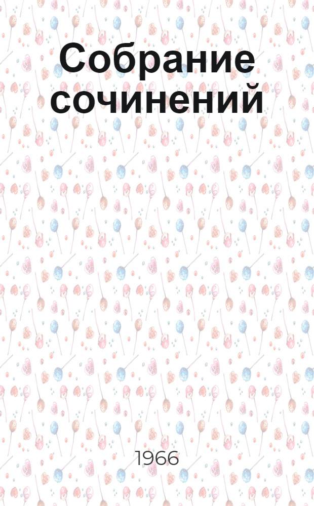 Собрание сочинений = Collected works : в 2 т