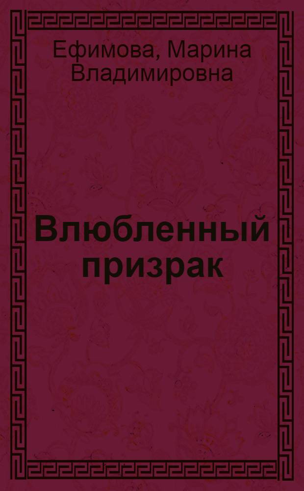 Влюбленный призрак : роман