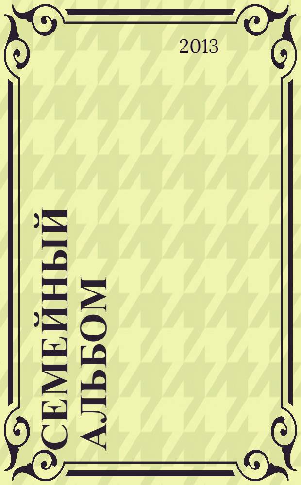 Семейный альбом : сборник материалов о воспитании приемных детей