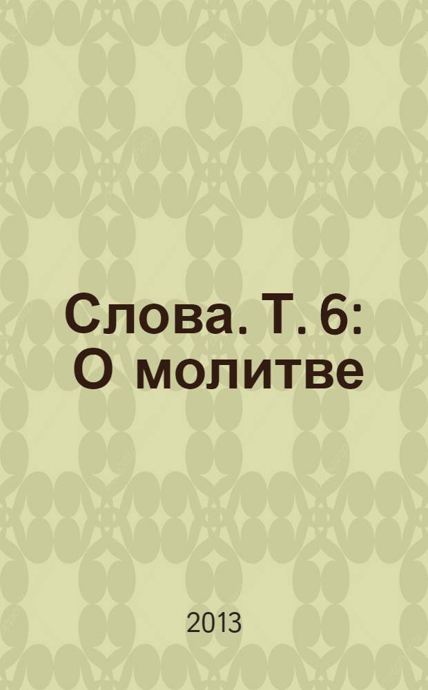 Слова. Т. 6 : О молитве