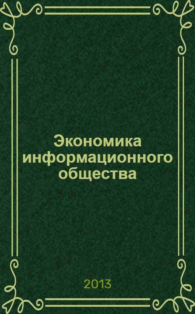 Экономика информационного общества : учебное пособие