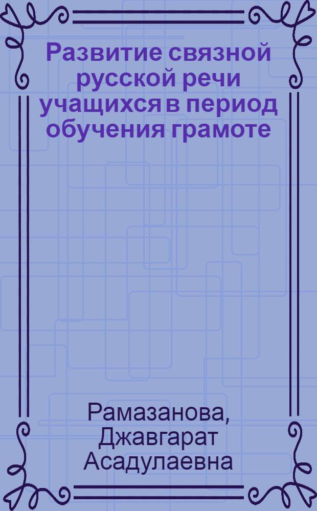 Развитие связной русской речи учащихся в период обучения грамоте : учебно-методическое пособие