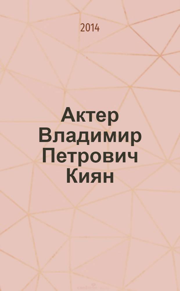 Актер Владимир Петрович Киян : материалы к творческому портрету