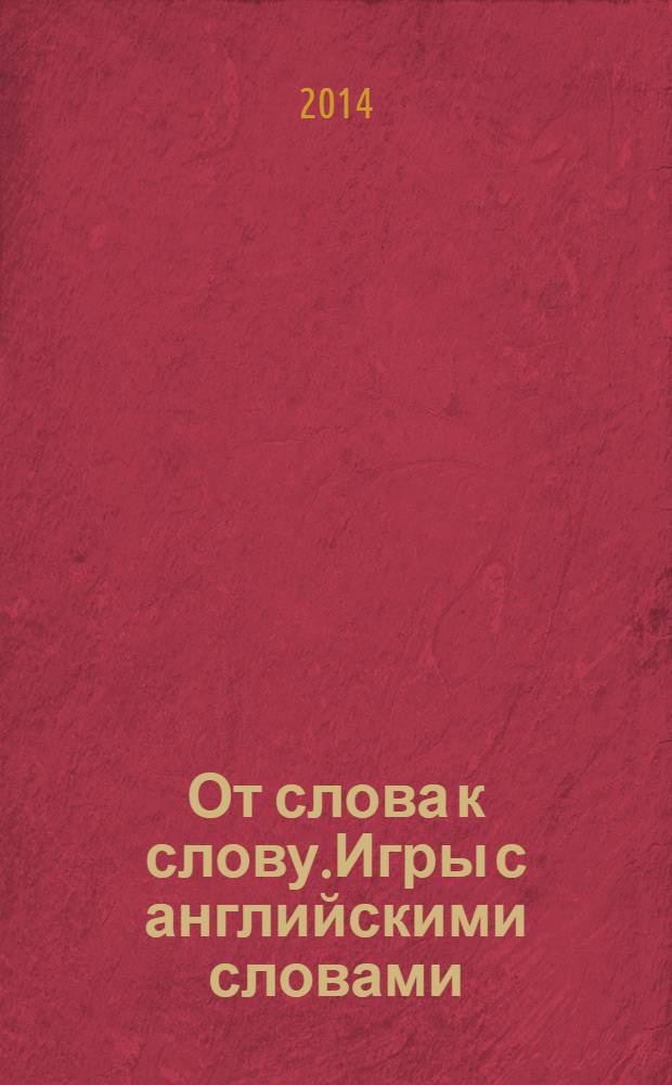 От слова к слову.Игры с английскими словами